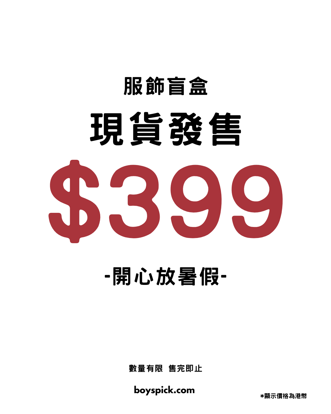 迎暑假! 限量男生服飾盲盒熱賣中🔥