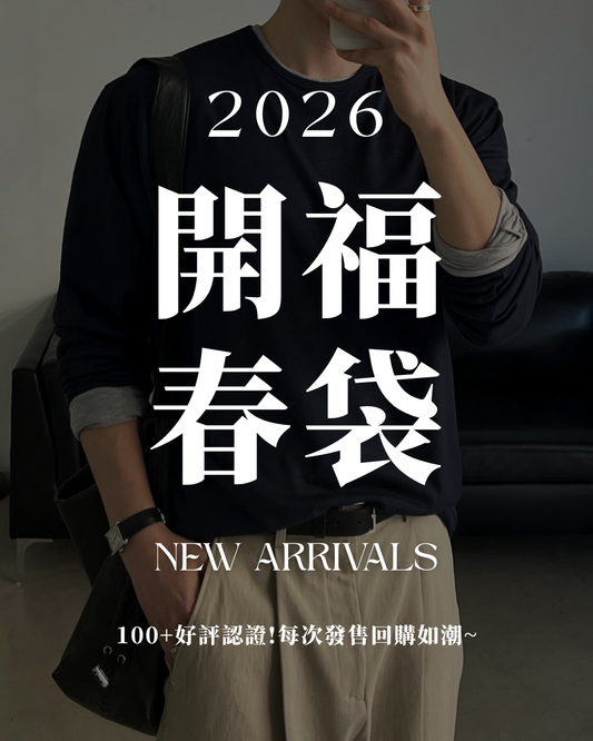 限量開春服飾福袋🍃