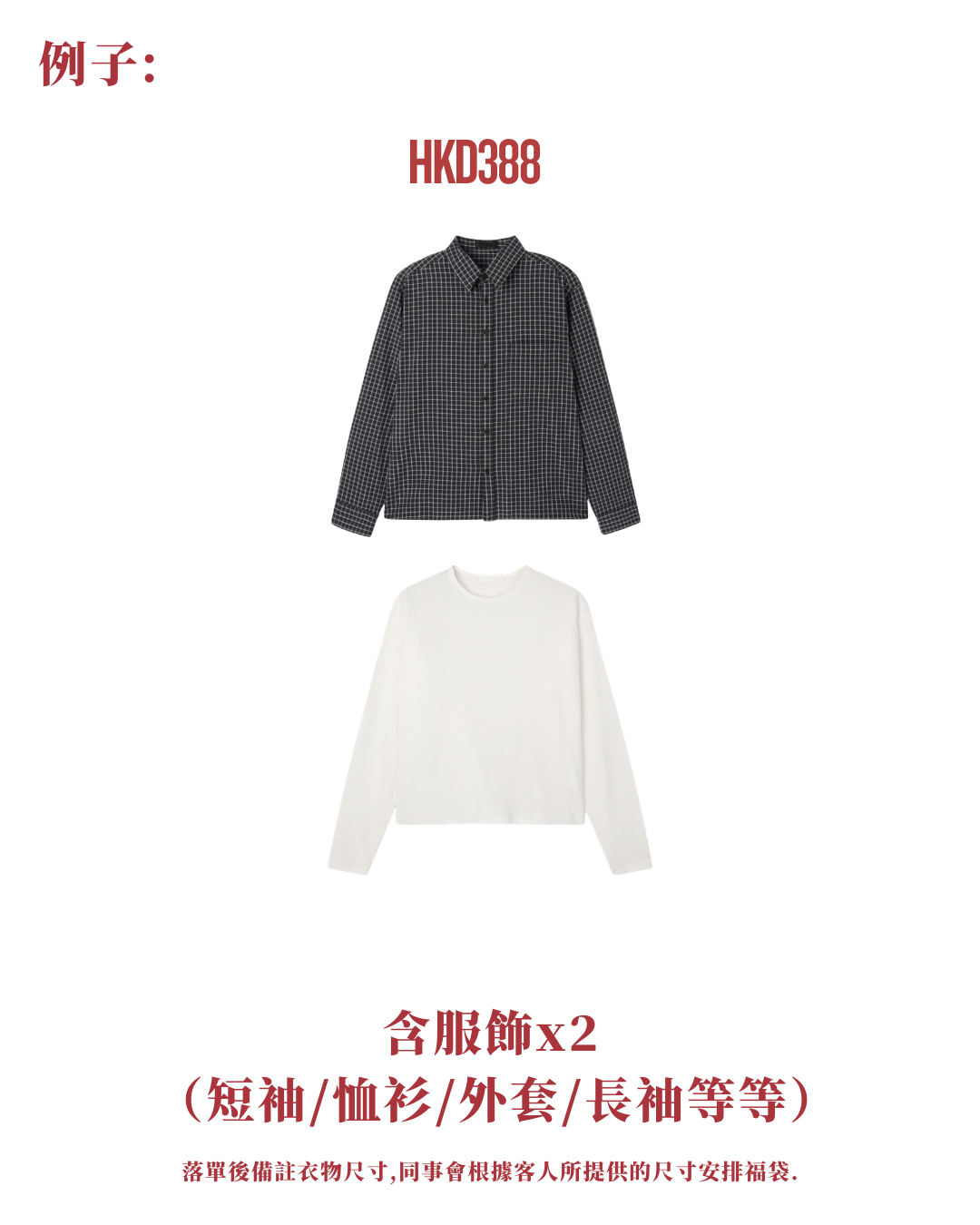 限量開春服飾福袋🍃