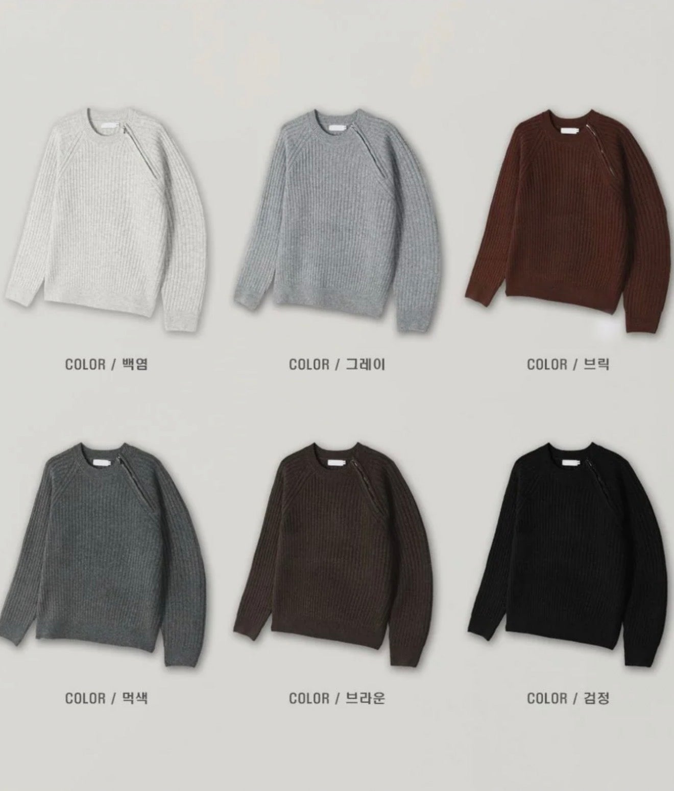 側拉鍊質感針織衫｜6色入