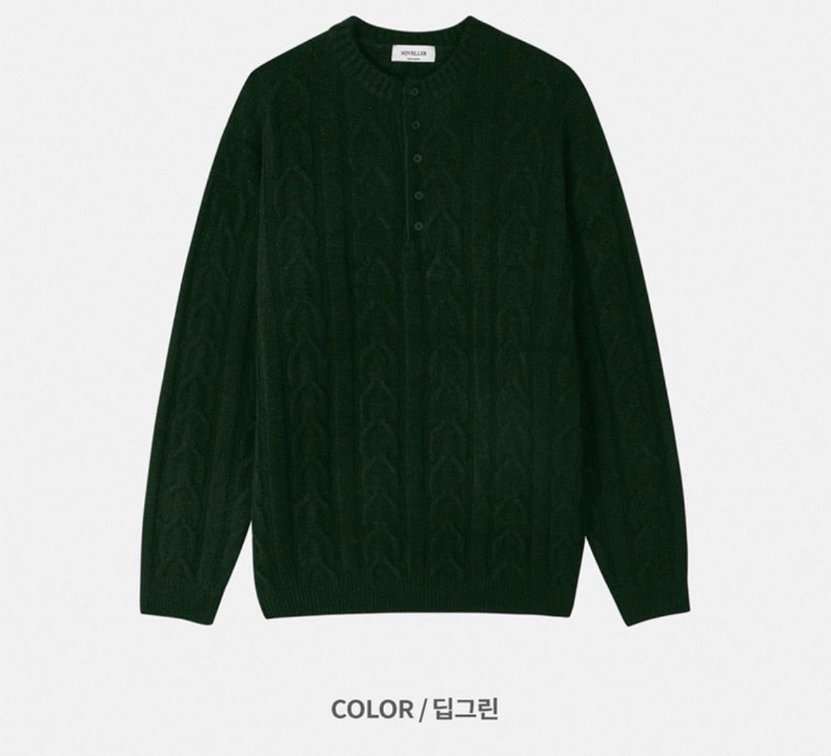 （紳士風上衣）亨利領立體麻花針織冷衫｜4色入