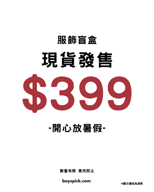 迎暑假! 限量男生服飾盲盒熱賣中🔥