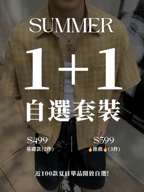 [限時 1+1!] 夏日男裝自由配：任選上衣 + 褲子，一套帶走~