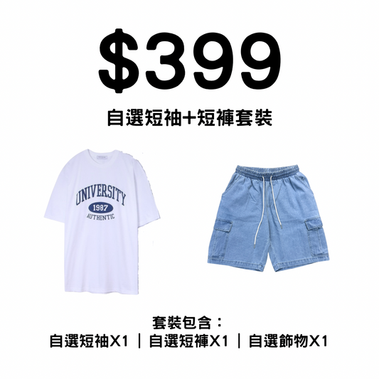 $399自選套裝！(短袖+短褲)