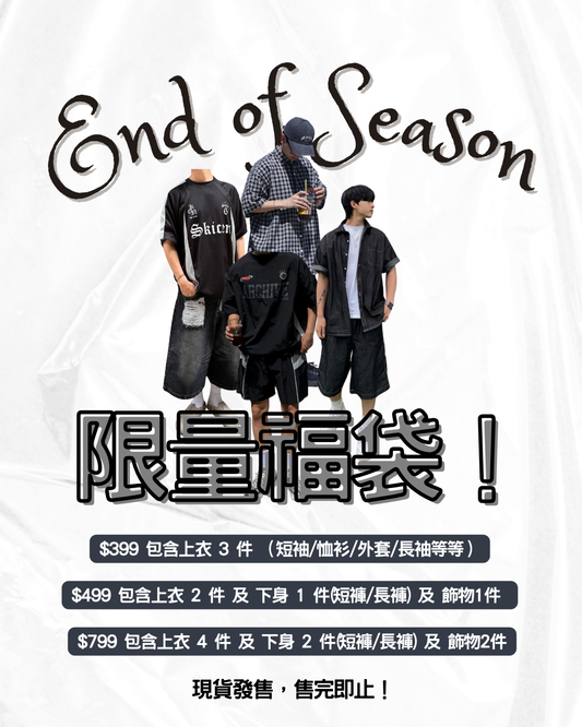 End of Season 限量福袋!現貨發售！