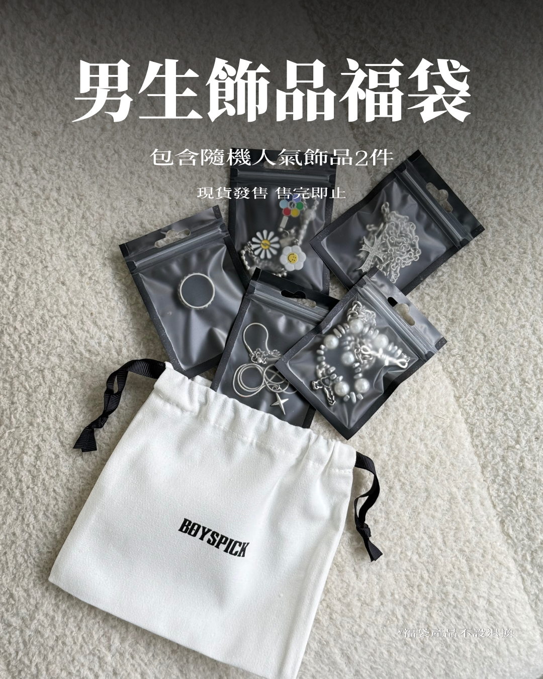超抵價!!!人氣飾品福袋[含隨機熱門飾品2件!]