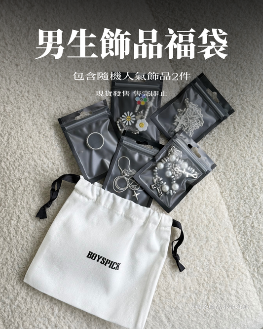 超抵價!!!人氣飾品福袋[含隨機熱門飾品2件!]
