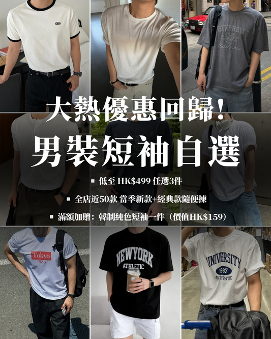 早春限時! 男裝短袖自選 [近50款短袖自選]