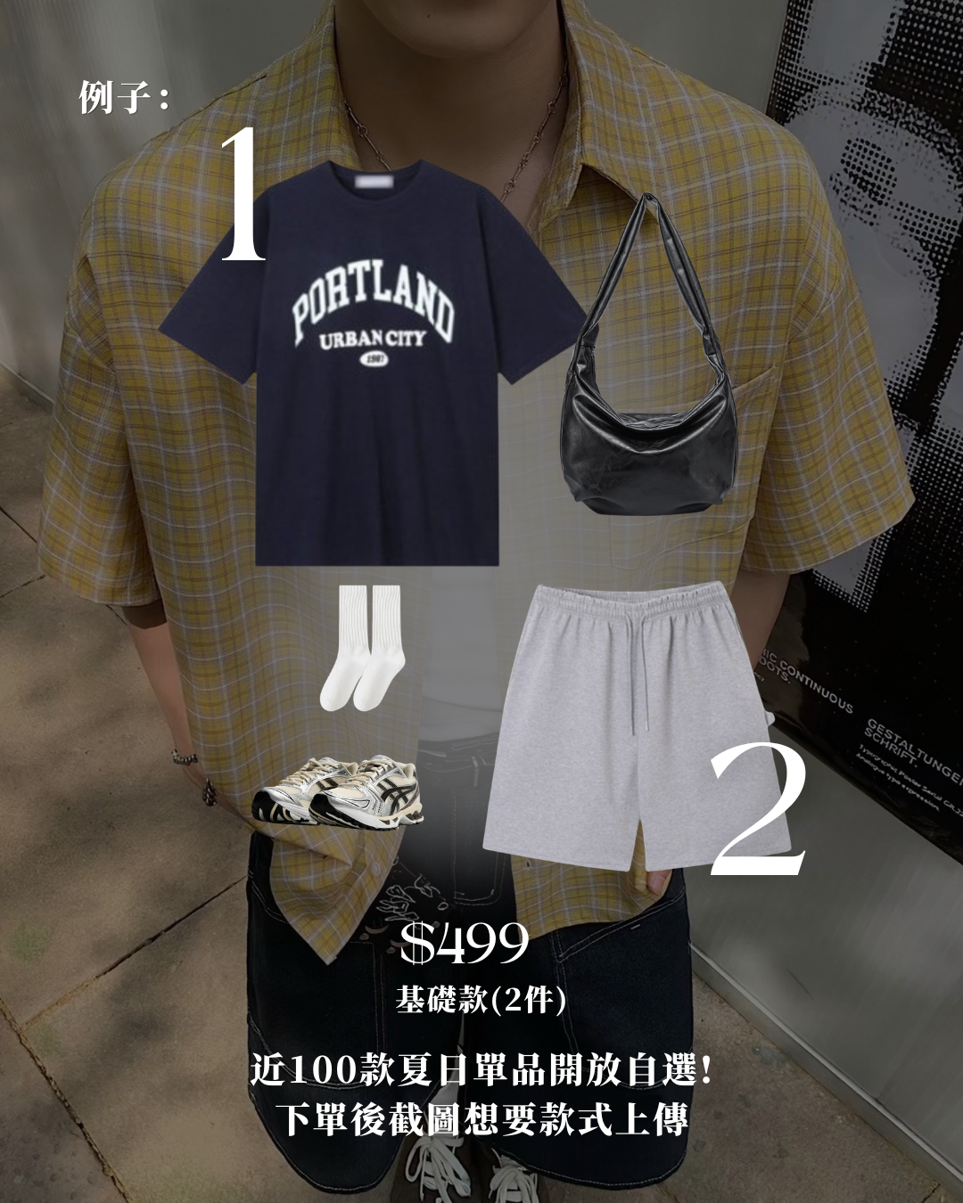 [限時 1+1!] 夏日男裝自由配：任選上衣 + 褲子，一套帶走~